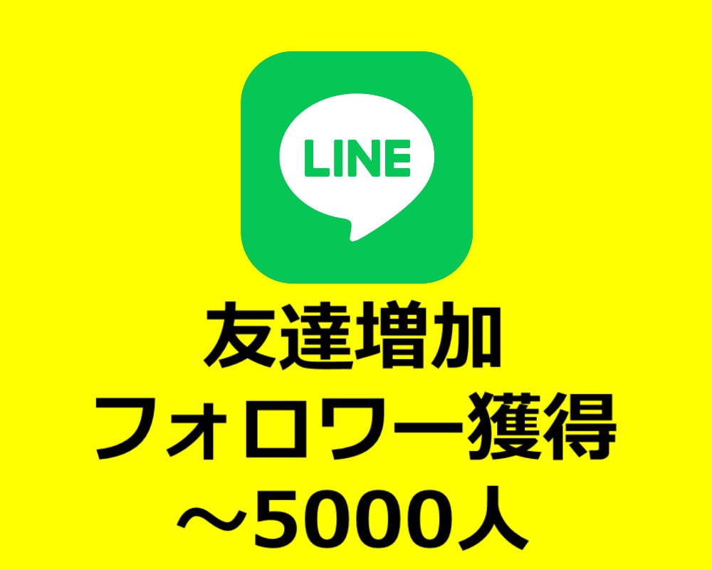 LINE公式アカウントの友達100増加