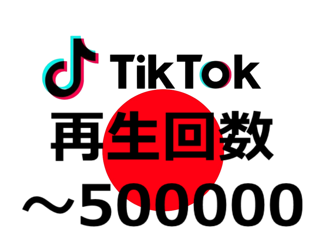 TikTokの再生回数を日本人視聴で増加