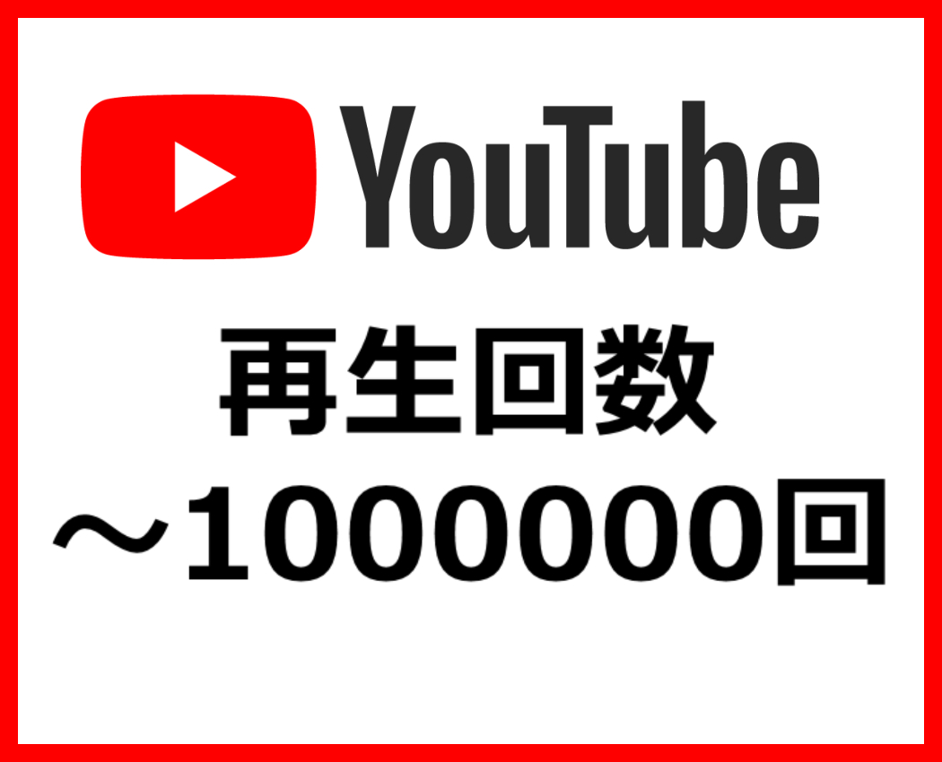 Youtube再生回数1000000回増加
